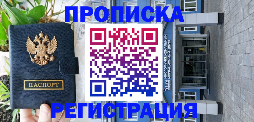 прописка для работы в Белореченске