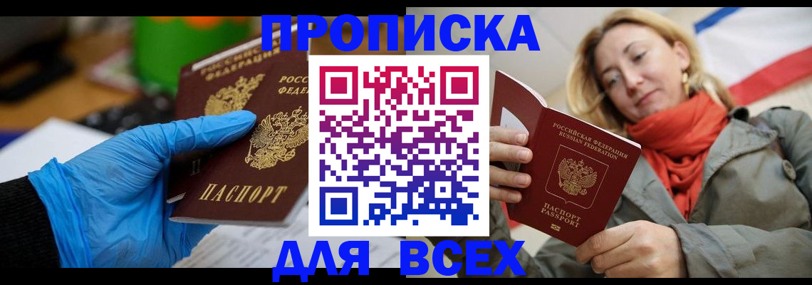 прописка законно в Белореченске
